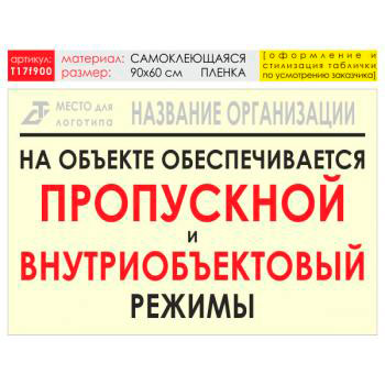 Баннер «Режим», T17 (самоклеящаяся плёнка, 90х60 см)